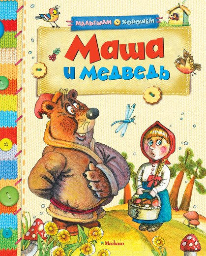 Маша и медведь