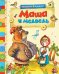 Обложка книги «Маша и медведь», ISBN 9785389026247