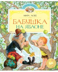 Бабушка на яблоне