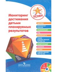 Успех. Мониторинг достижения детьми планируемых результатов (+ CD-ROM)