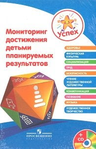 Обложка книги «Успех. Мониторинг достижения детьми планируемых результатов (+ CD-ROM)» — Степанова М.А., Березина Н.О., Бурлакова И.А., ISBN 9785090232500