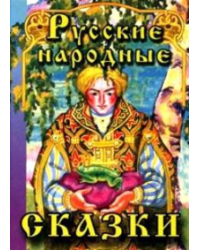 Русские народные сказки-1