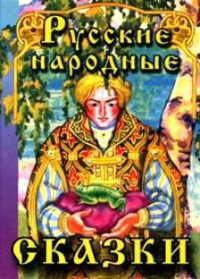 Русские народные сказки-1