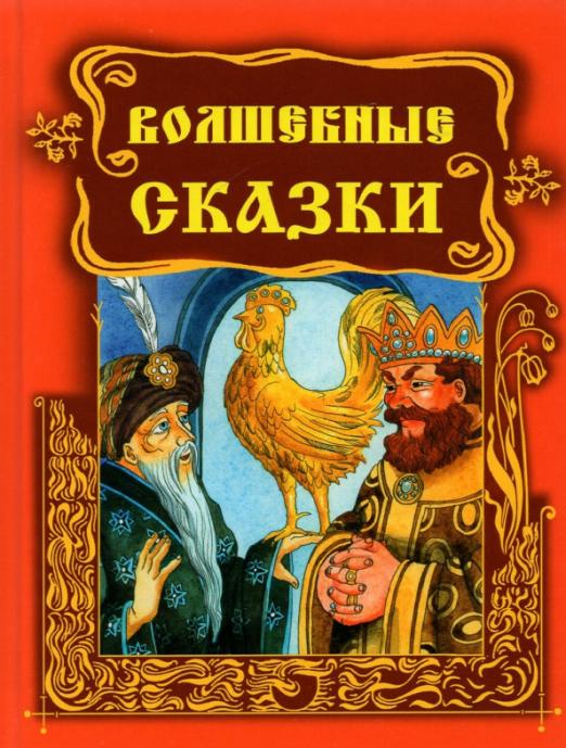 В гостях у сказки Волшебные сказки