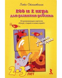 100 и 1 игра для развития ребенка. 50 развивающих карточек "Рисуй, стирай и снова играй!" Для детей 2-3 лет. + волшебный маркер в подарок