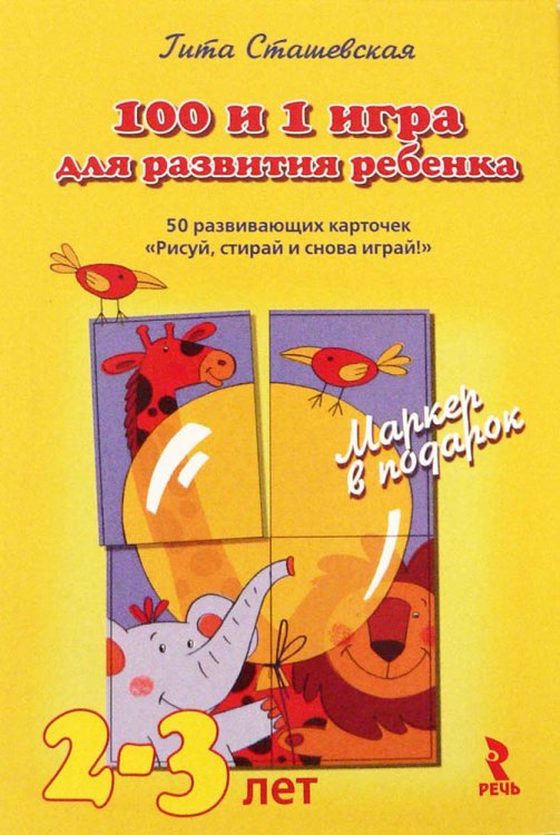 Обложка книги «100 и 1 игра для развития ребенка. 50 развивающих карточек "Рисуй, стирай и снова играй!" Для детей 2-3 лет. + волшебный маркер в подарок» — Сташевская Гита, ISBN 9785926811589