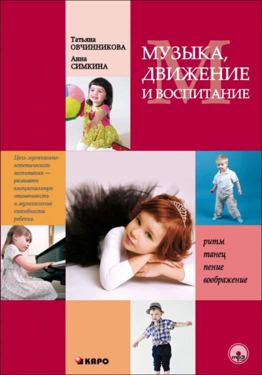 Азбука воспитания Музыка, движение и воспитание. Ритм танец. Пение. Воображение