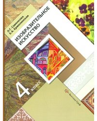 Изобразительное искусство. Учебник. 4 класс. ФГОС
