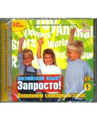CD-ROM. Английский язык? Запросто! Пополняем словарный запас (CD)