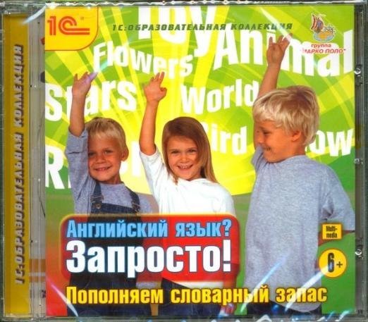 Обложка книги «CD-ROM. Английский язык? Запросто! Пополняем словарный запас (CD)», ISBN 9785967716478
