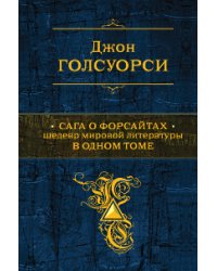 Сага о Форсайтах. Шедевр мировой литературы в одном томе
