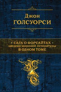 Сага о Форсайтах. Шедевр мировой литературы в одном томе