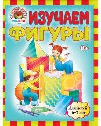 Изучаем фигуры. Для детей 6-7 лет