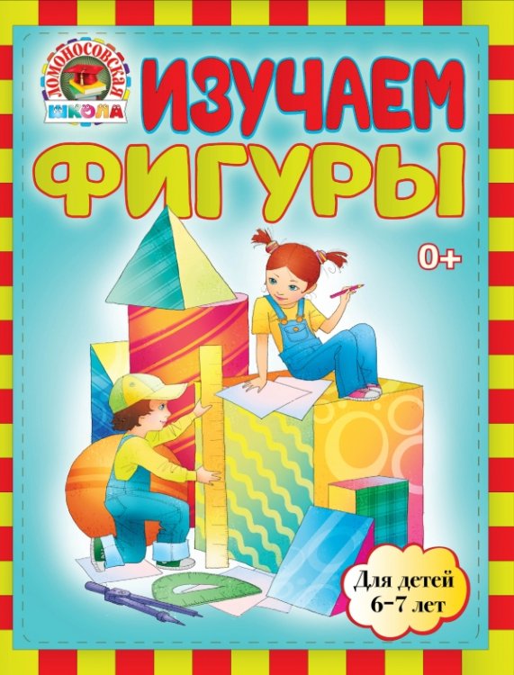 Обложка книги «Изучаем фигуры. Для детей 6-7 лет» — Сорокина Т.В., Пятак С.В., ISBN 9785699516285