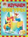 Обложка книги «Изучаем фигуры. Для детей 6-7 лет» — Сорокина Т.В., Пятак С.В., ISBN 9785699516285