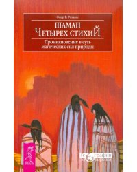 Шаман четырех стихий. Проникновение в суть магических сил природы