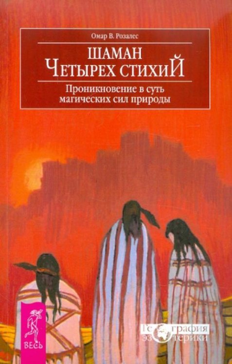 Обложка книги «Шаман четырех стихий. Проникновение в суть магических сил природы» — Розалес Омар В., ISBN 9785957320791