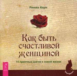 Обложка книги «Как быть счастливой женщиной. 14 приятных шагов к новой жизни» — Хоум Римма, ISBN 9785957323303