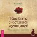 Обложка книги «Как быть счастливой женщиной. 14 приятных шагов к новой жизни» — Хоум Римма, ISBN 9785957323303