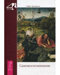 Самовоспоминание