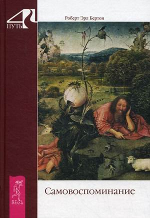 Обложка книги «Самовоспоминание» — Бертон Роберт Эрл, ISBN 9785957322351