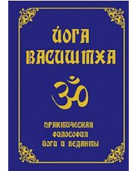 Йога Васиштха. Практическая философия йоги и веданты