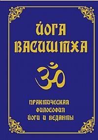 Обложка книги «Йога Васиштха. Практическая философия йоги и веданты», ISBN 9785413004579