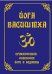 Обложка книги «Йога Васиштха. Практическая философия йоги и веданты», ISBN 9785413004579