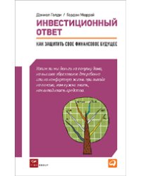 Инвестиционный ответ. Как защитить свое финансовое будущее