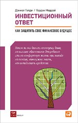 Обложка книги «Инвестиционный ответ. Как защитить свое финансовое будущее» — Мюррей Г., Голди Д., ISBN 9785961416107