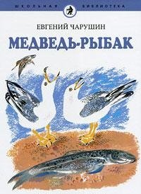Школьная библиотека Медведь-рыбак