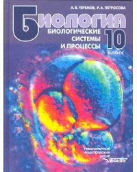 Биология. Биологические системы и процессы. 10 класс