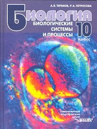 Биология. Биологические системы и процессы. 10 класс