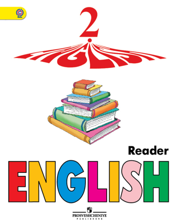 Английский язык Английский язык. Книга для чтения для 2 класса школ с углубленным изучением английского языка, лицеев, гимназий. 2-ой год обучения. ФГОС