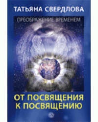 От посвящения к посвящению