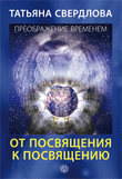 Преображение временем От посвящения к посвящению