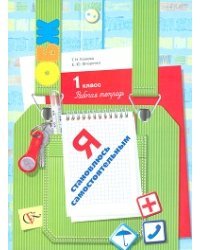 ОБЖ. Я становлюсь самостоятельным. 1 класс. Рабочая тетрадь. ФГОС