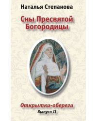 Сны Пресвятой Богородицы. Открытки-обереги. Выпуск 2