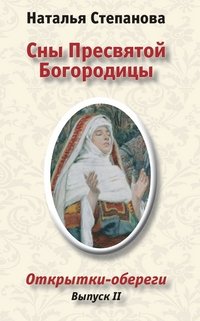 Сны Пресвятой Богородицы. Открытки-обереги. Выпуск 2