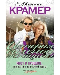 Мост в прошлое, или Паутина для Черной вдовы