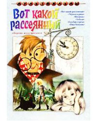 DVD. Вот какой рассеянный. Сборник мультфильмов (региональное издание)