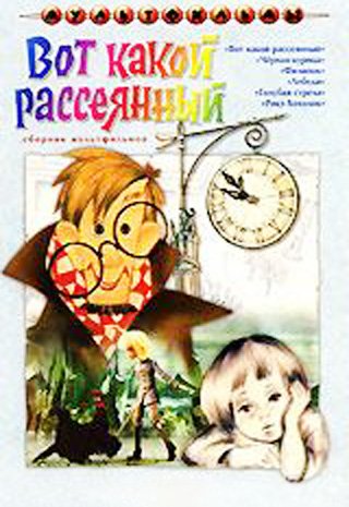 DVD. Вот какой рассеянный. Сборник мультфильмов (региональное издание)