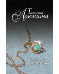 Далекий мой, единственный...
