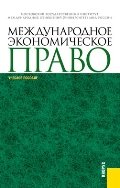 Международное экономическое право. Учебное пособие