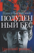 Русский роман Полуденный бес, или жизнь и приключения Джона Половинкина