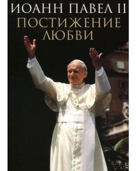 Постижение любви