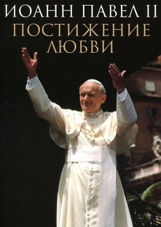 Обложка книги «Постижение любви» — Иоанн Павел II, ISBN 9785738003950