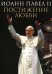 Обложка книги «Постижение любви» — Иоанн Павел II, ISBN 9785738003950