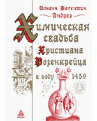 Химическая свадьба Христиана Розенкрейца в году 1459