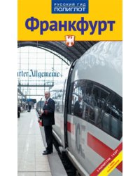Франкфурт. 5 маршрутов, 7 карт, мини-разговорник